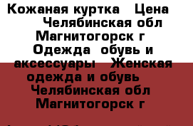 Кожаная куртка › Цена ­ 450 - Челябинская обл., Магнитогорск г. Одежда, обувь и аксессуары » Женская одежда и обувь   . Челябинская обл.,Магнитогорск г.